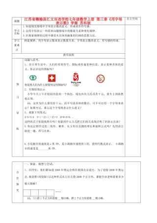 江苏省赣榆县汇文双语学校七年级数学上册 第三章《用字母表示数》学案 苏科版