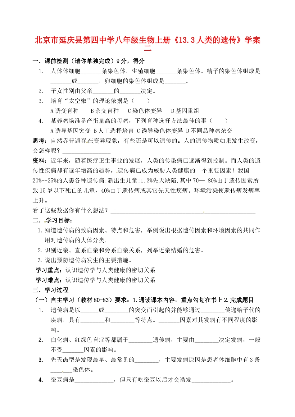 北京市延庆县第四中学八年级生物上册《13.3人类的遗传》学案二_第1页