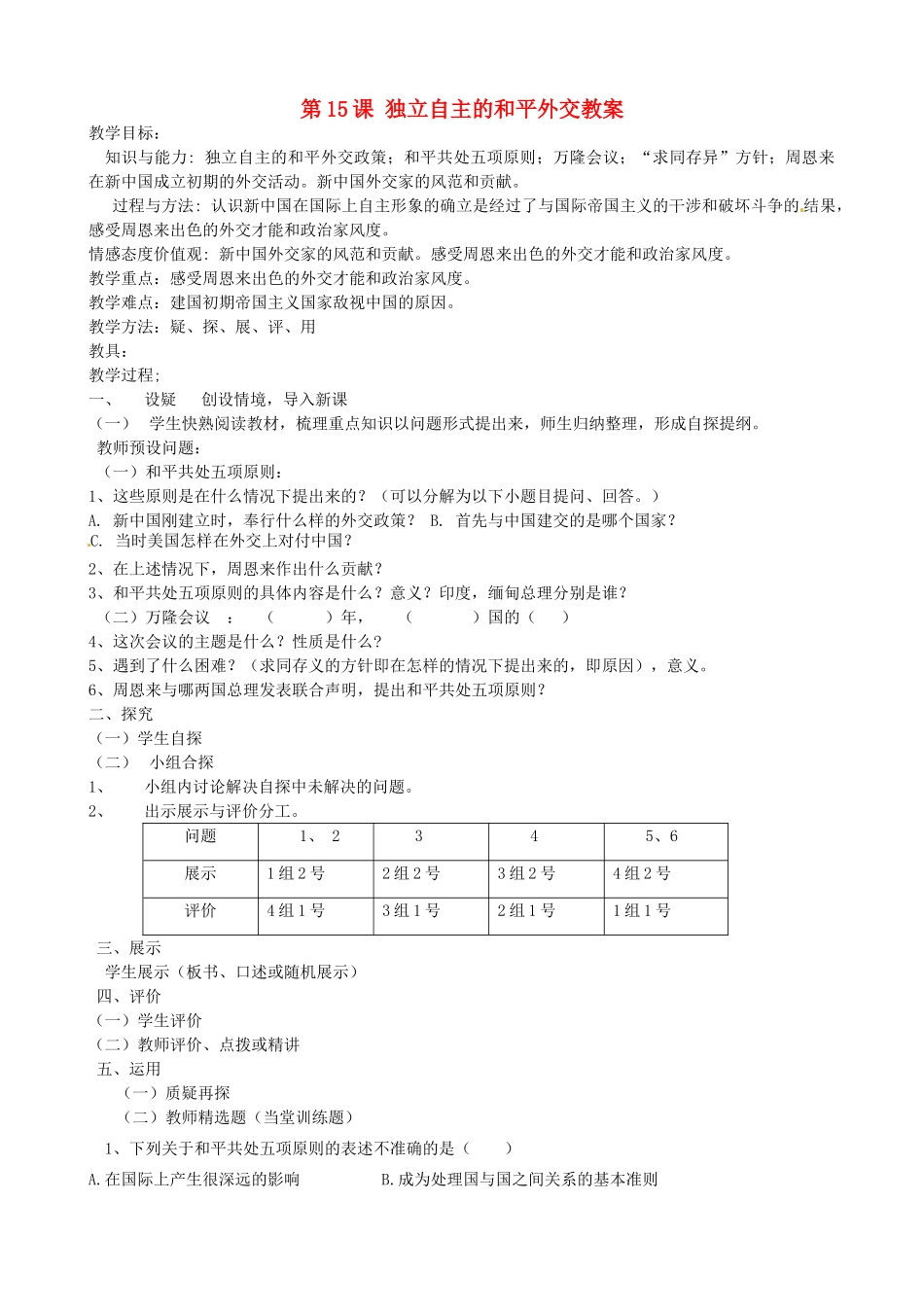 吉林省东辽县安石镇第二中学校八年级历史下册 第15课 独立自主的和平外交教案 新人教版_第1页