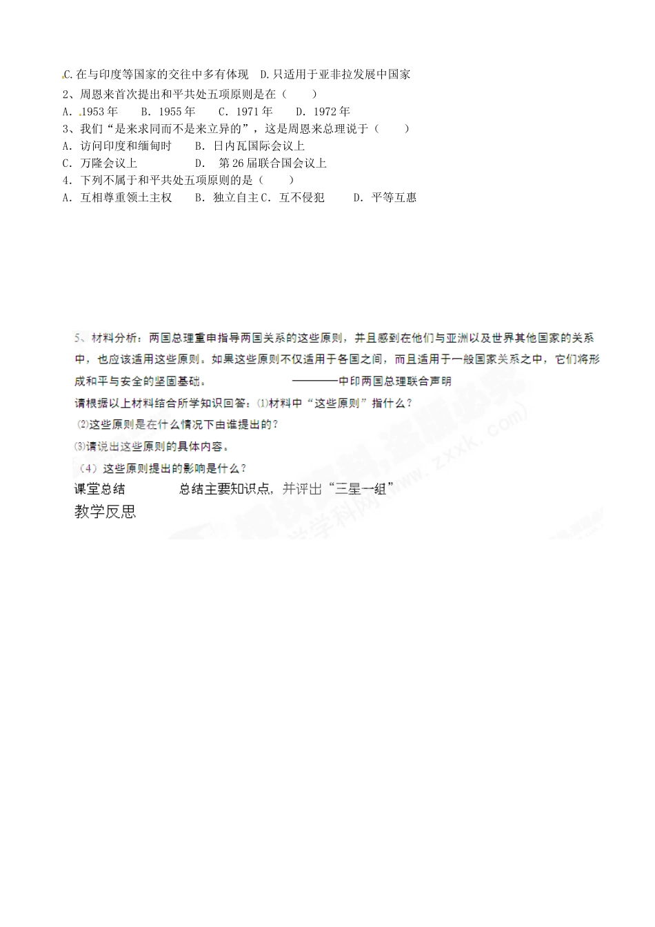 吉林省东辽县安石镇第二中学校八年级历史下册 第15课 独立自主的和平外交教案 新人教版_第2页