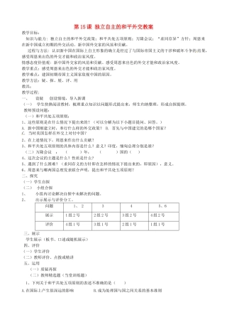 吉林省东辽县安石镇第二中学校八年级历史下册 第15课 独立自主的和平外交教案 新人教版