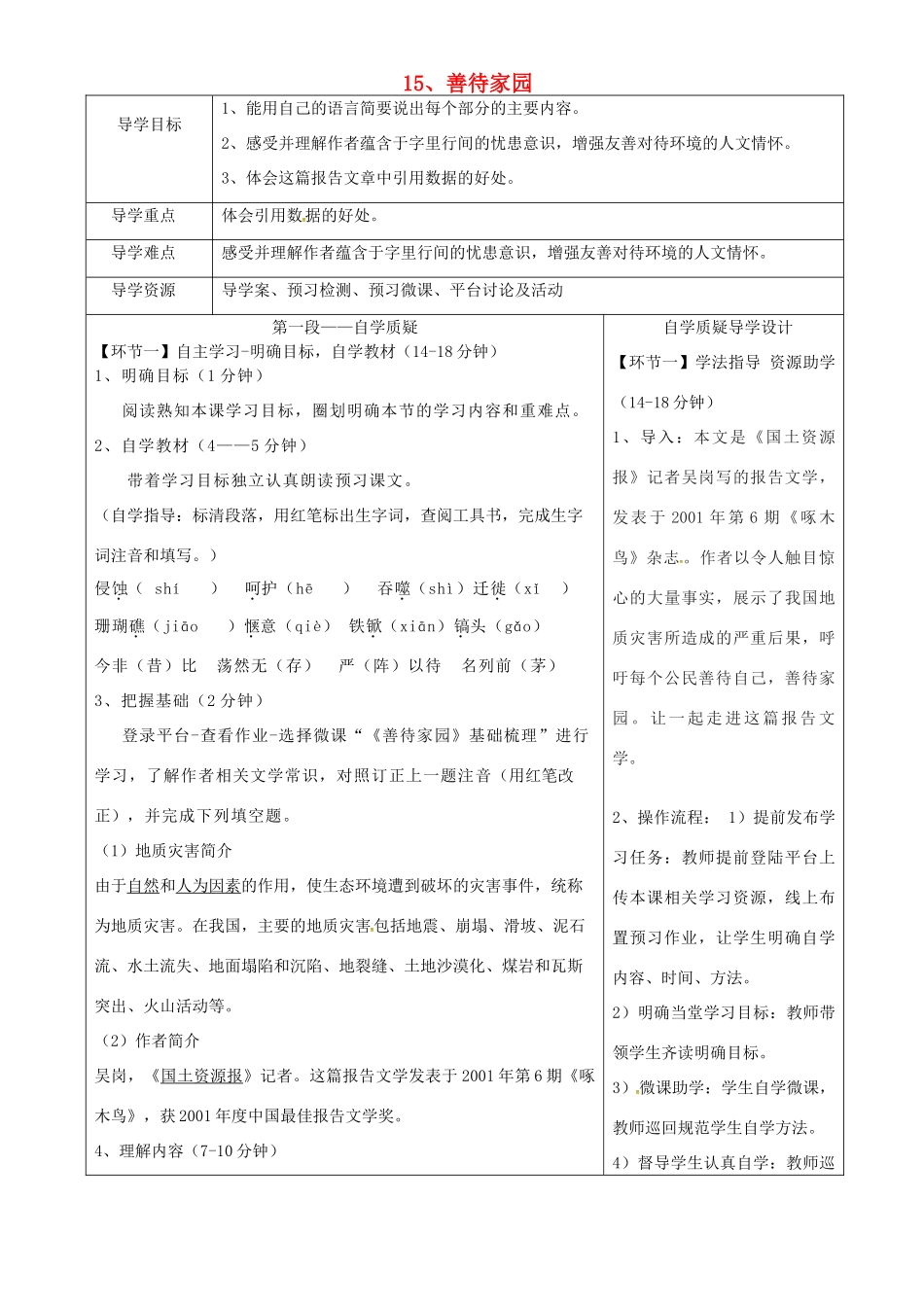 湖北省天门市杭州市八年级语文下册 15《善待家园》导学设计 语文版-语文版初中八年级下册语文学案_第1页