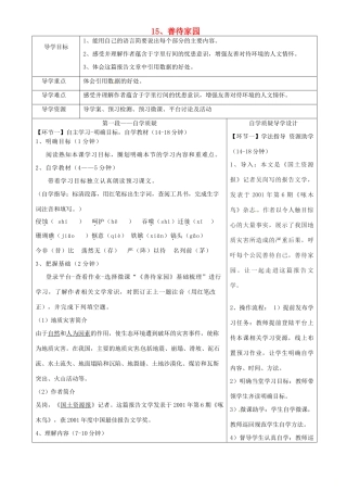 湖北省天门市杭州市八年级语文下册 15《善待家园》导学设计 语文版-语文版初中八年级下册语文学案