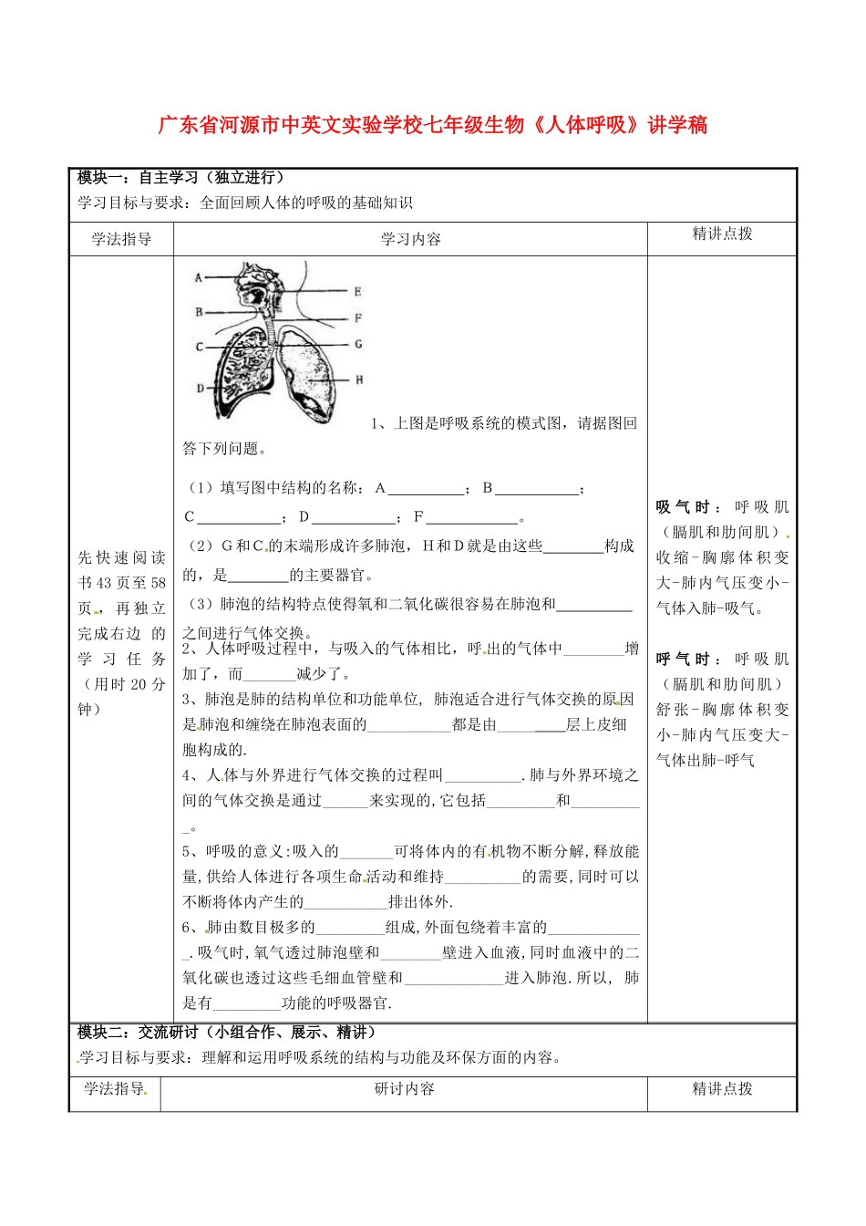 广东省河源市中英文实验学校七年级生物《人体呼吸》讲学稿_第1页