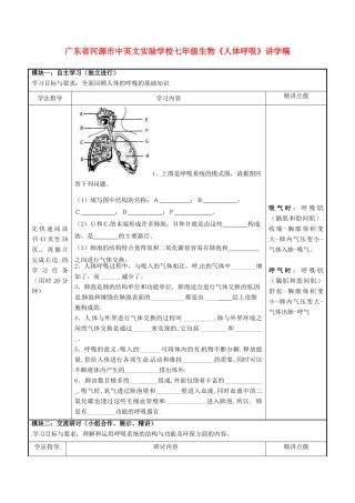广东省河源市中英文实验学校七年级生物《人体呼吸》讲学稿