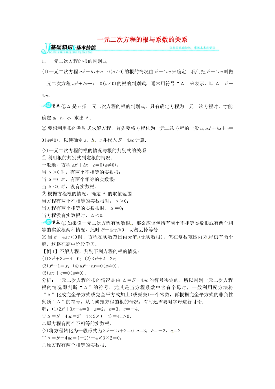 畅优新课堂八年级数学下册 17.4 一元二次方程的根与系数的关系教学案 （新版）沪科版-（新版）沪科版初中八年级下册数学教学案_第1页