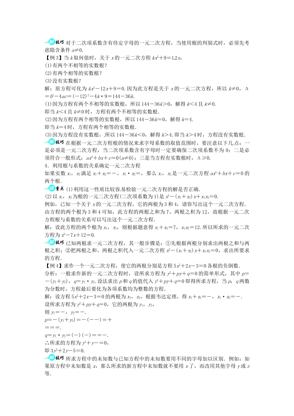 畅优新课堂八年级数学下册 17.4 一元二次方程的根与系数的关系教学案 （新版）沪科版-（新版）沪科版初中八年级下册数学教学案_第3页