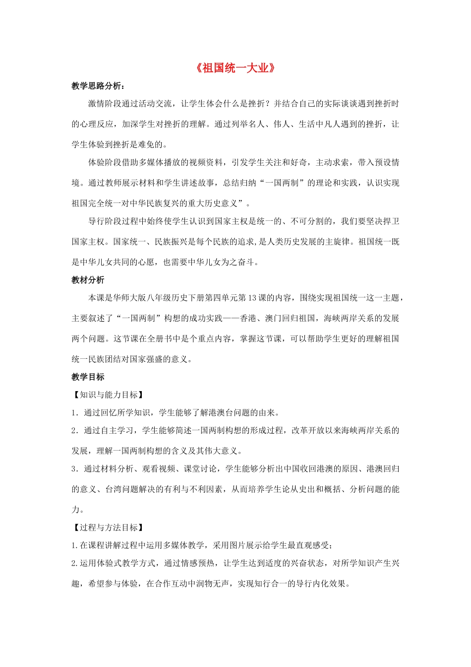 八年级历史下册 第四单元 祖国统一大业与国防建设 第13课 祖国统一大业教学设计 华东师大版-华东师大版初中八年级下册历史教案_第1页