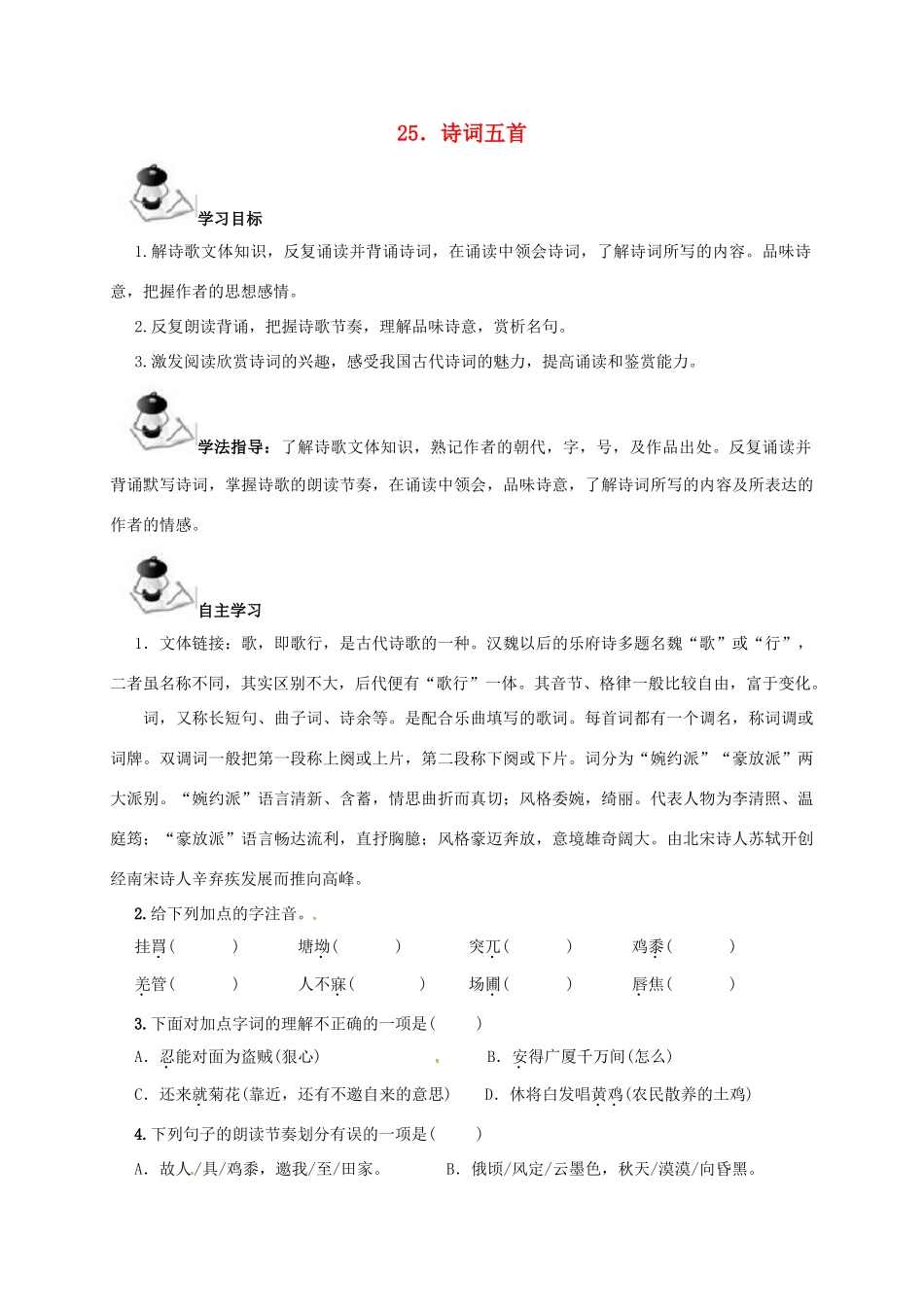 八年级语文上册 第6单元 25《诗词五首》学案 （新版）语文版-（新版）语文版初中八年级上册语文学案_第1页