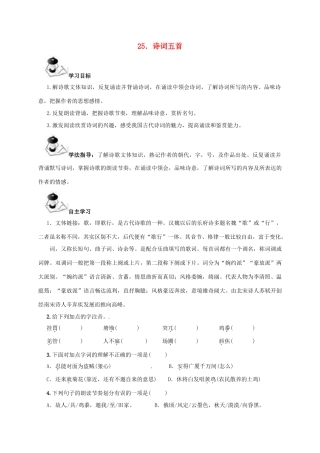 八年级语文上册 第6单元 25《诗词五首》学案 （新版）语文版-（新版）语文版初中八年级上册语文学案