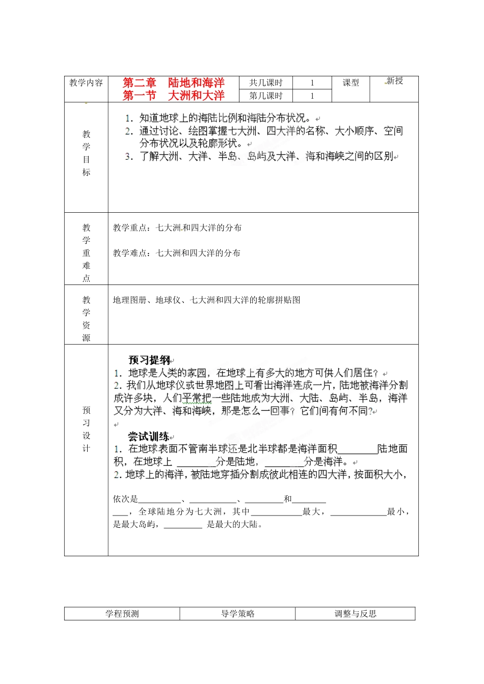 江苏省海门市七年级地理 21《大洲和大洋》教案 苏教版_第1页