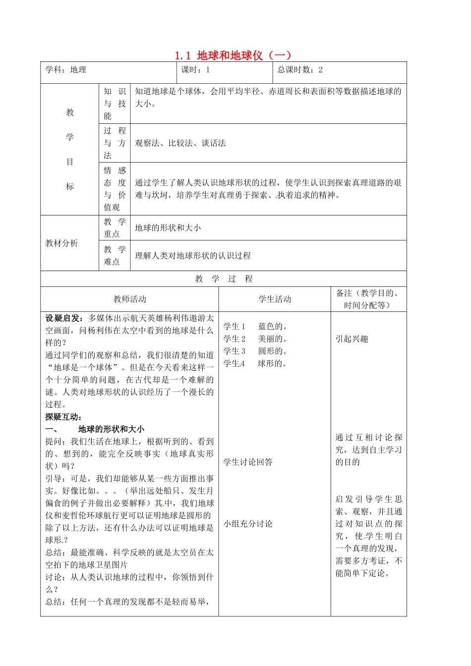 吉林省四平市第十七中学七年级地理上册 1.1 地球和地球仪（一）教案 新人教版_第1页