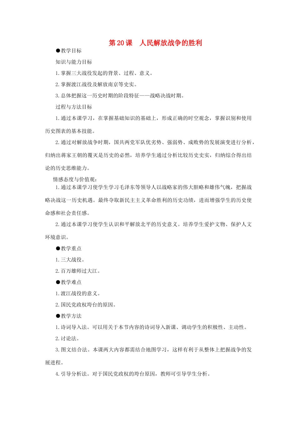 广西桂林市宝贤中学八年级历史上册《第20课 人民解放战争的胜利》教案 岳麓版_第1页