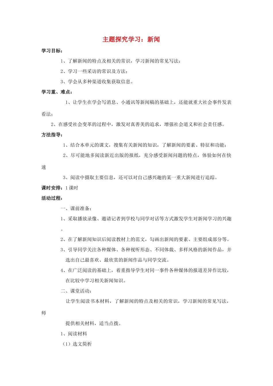 八年级语文上册 综合学习二 主题研究学习：新闻学案 语文版-语文版初中八年级上册语文学案_第1页