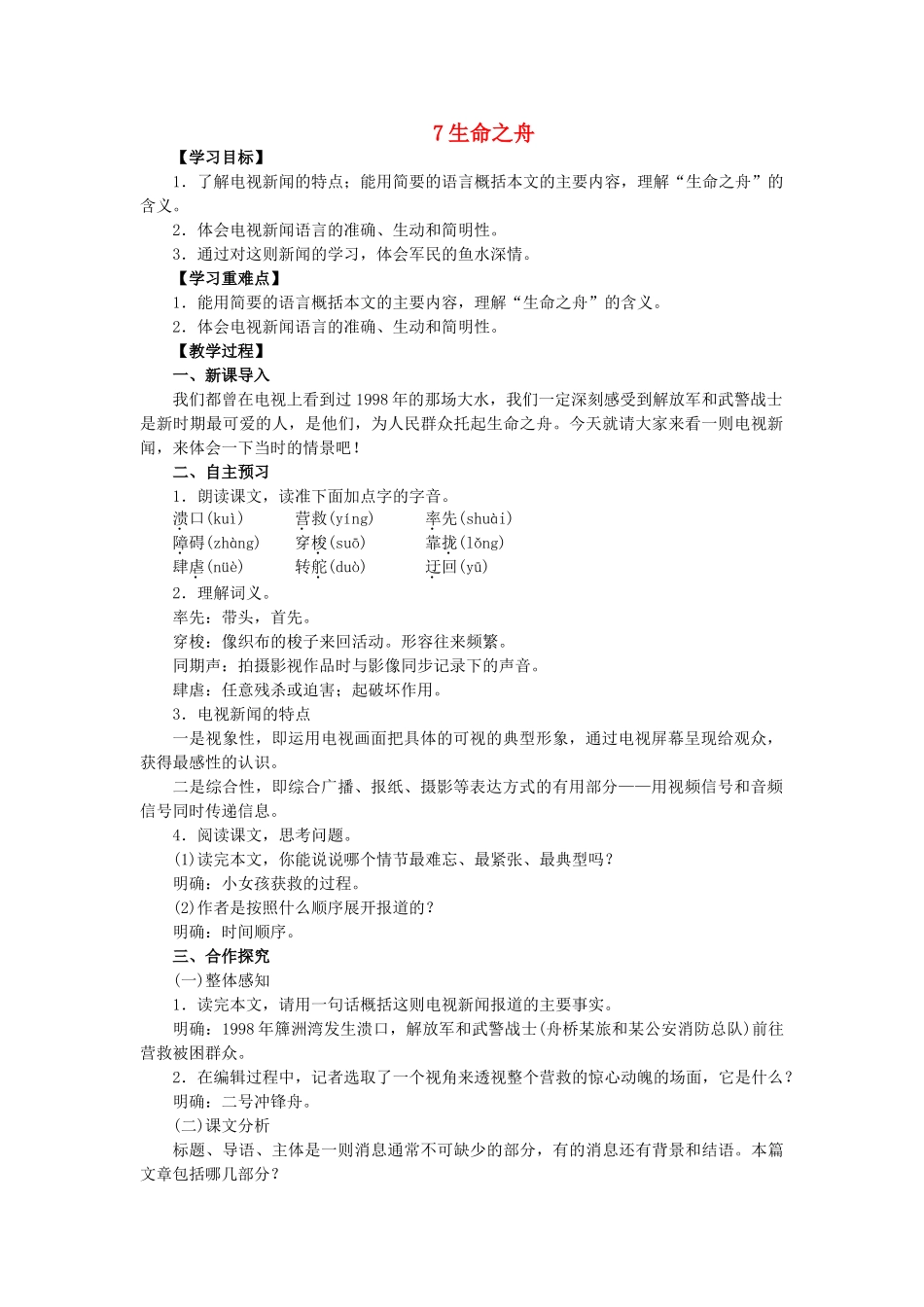 八年级语文上册 第2单元 第7课《生命之舟》教学案 语文版-语文版初中八年级上册语文教学案_第1页