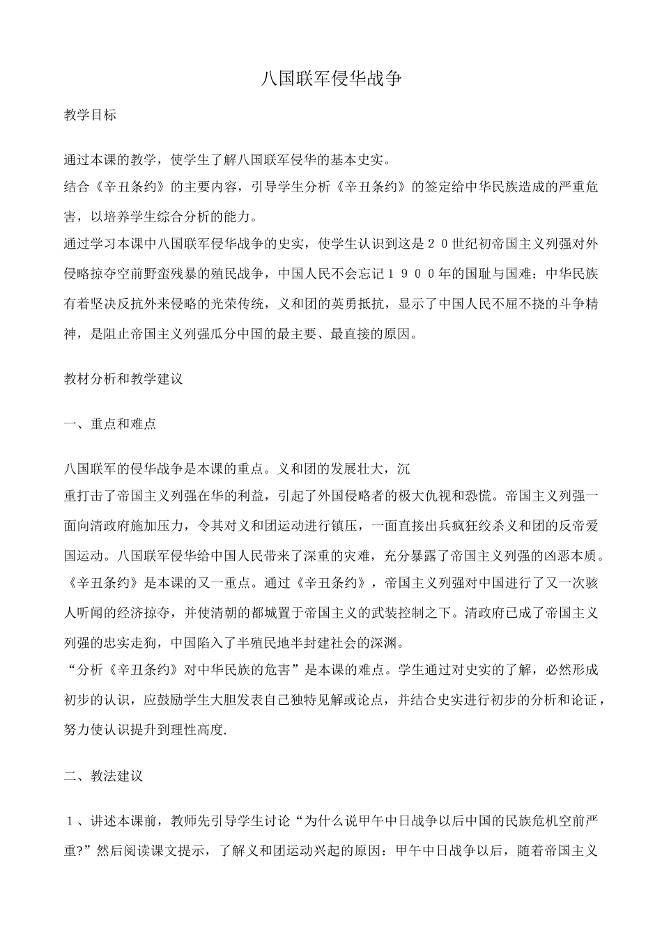 八年级历史人教版八国联军侵华战争_第1页