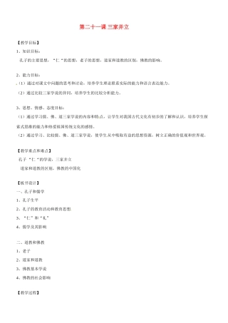 八年级历史与社会：第二十一课《三家并立》教案沪教版