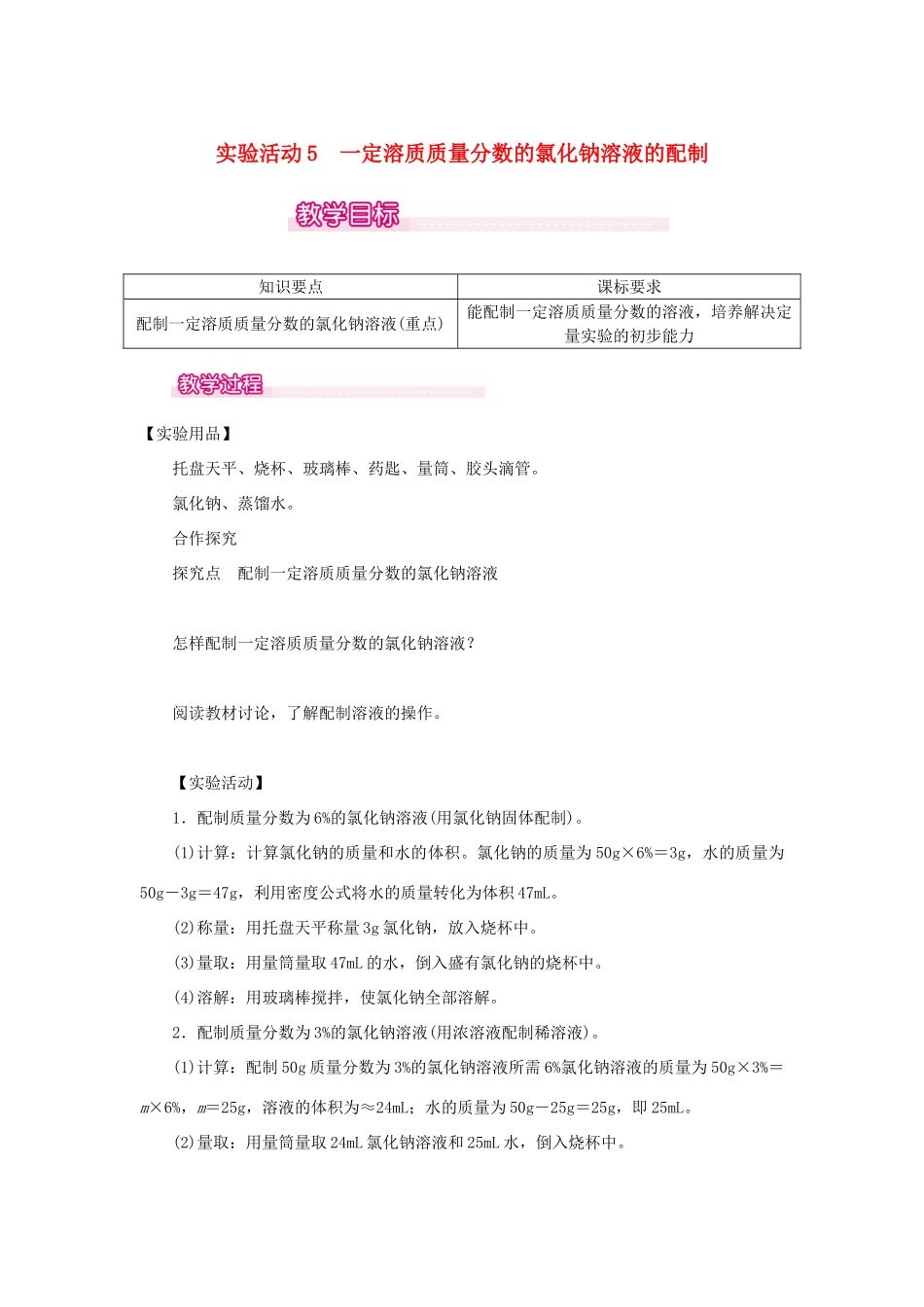 春九年级化学下册 第9单元 溶液 实验活动5 一定溶质质量分数的氯化钠溶液的配制教案 （新版）新人教版-（新版）新人教版初中九年级下册化学教案_第1页