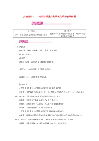 春九年级化学下册 第9单元 溶液 实验活动5 一定溶质质量分数的氯化钠溶液的配制教案 （新版）新人教版-（新版）新人教版初中九年级下册化学教案