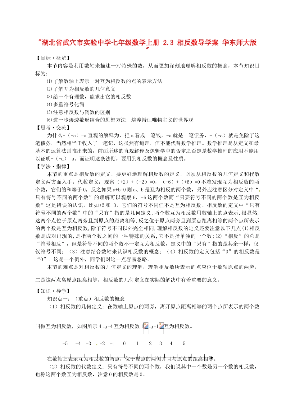 湖北省武穴市实验中学七年级数学上册 2.3 相反数导学案 华东师大版 _第1页