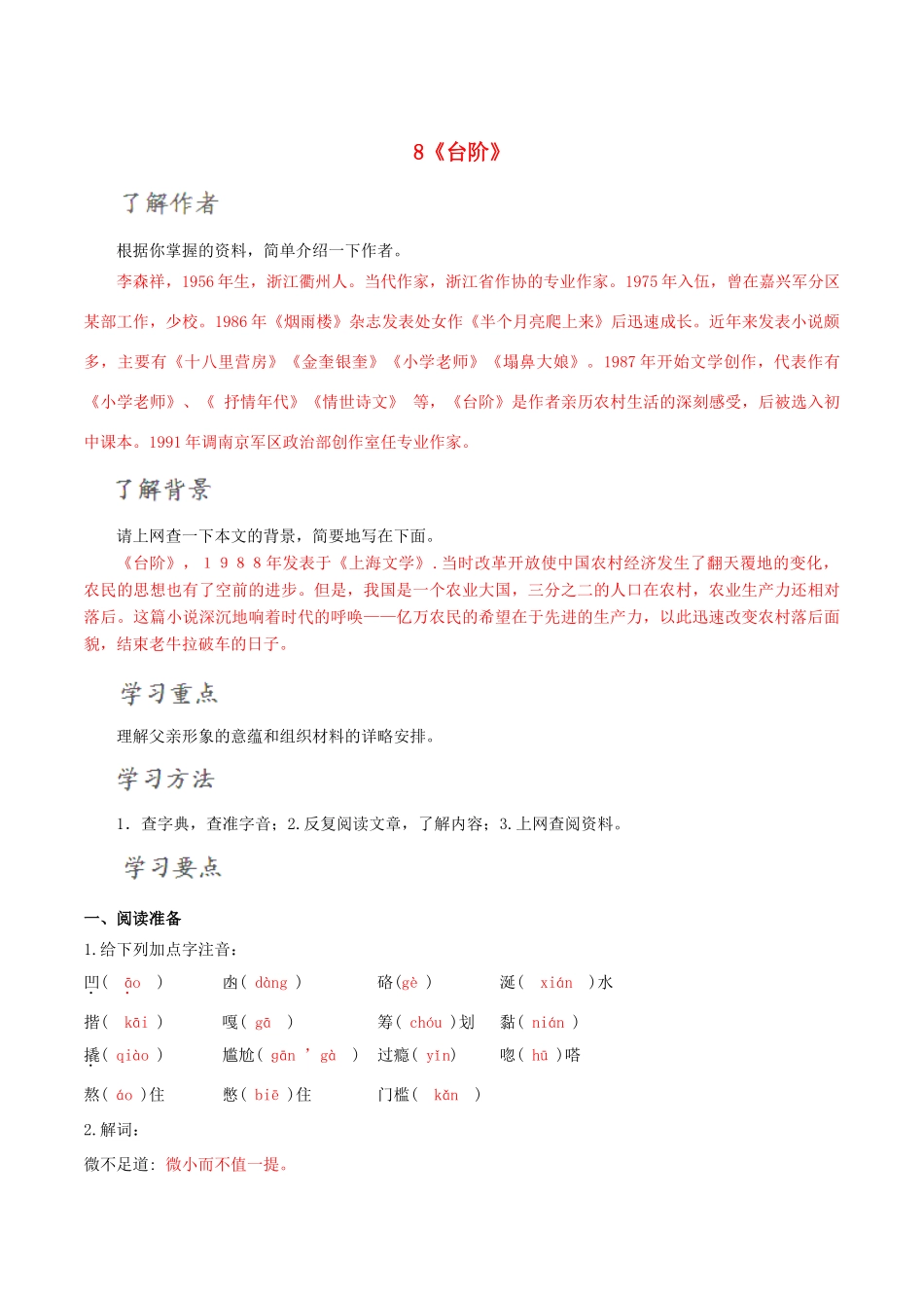 北大绿卡八年级语文上册 8《台阶》导学案 （新版）新人教版-（新版）新人教版初中八年级上册语文学案_第1页