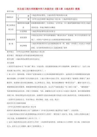 河北省工程大学附属中学八年级历史《第3课 土地改革》教案