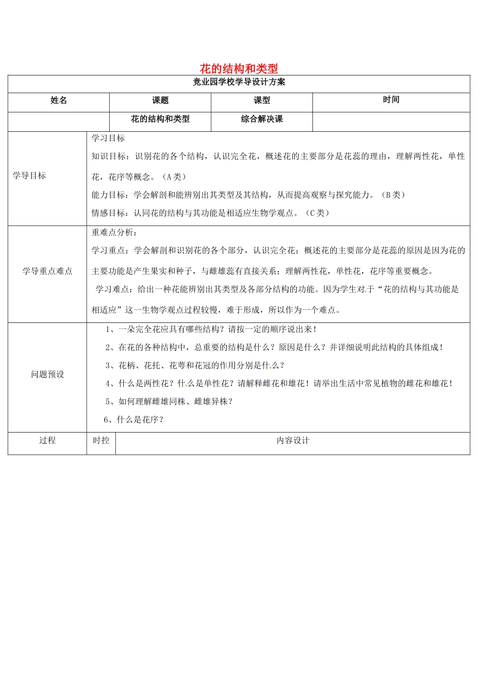 八年级生物上册 4.1.1 花的结构和类型导学案2 （新版）济南版-（新版）济南版初中八年级上册生物学案_第1页
