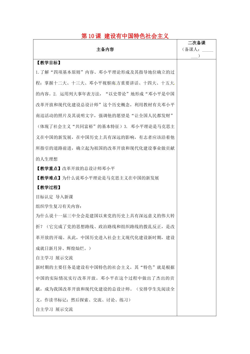 江苏省南通市实验中学八年级历史下册 第10课 建设有中国特色社会主义教案 新人教版_第1页
