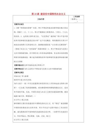 江苏省南通市实验中学八年级历史下册 第10课 建设有中国特色社会主义教案 新人教版