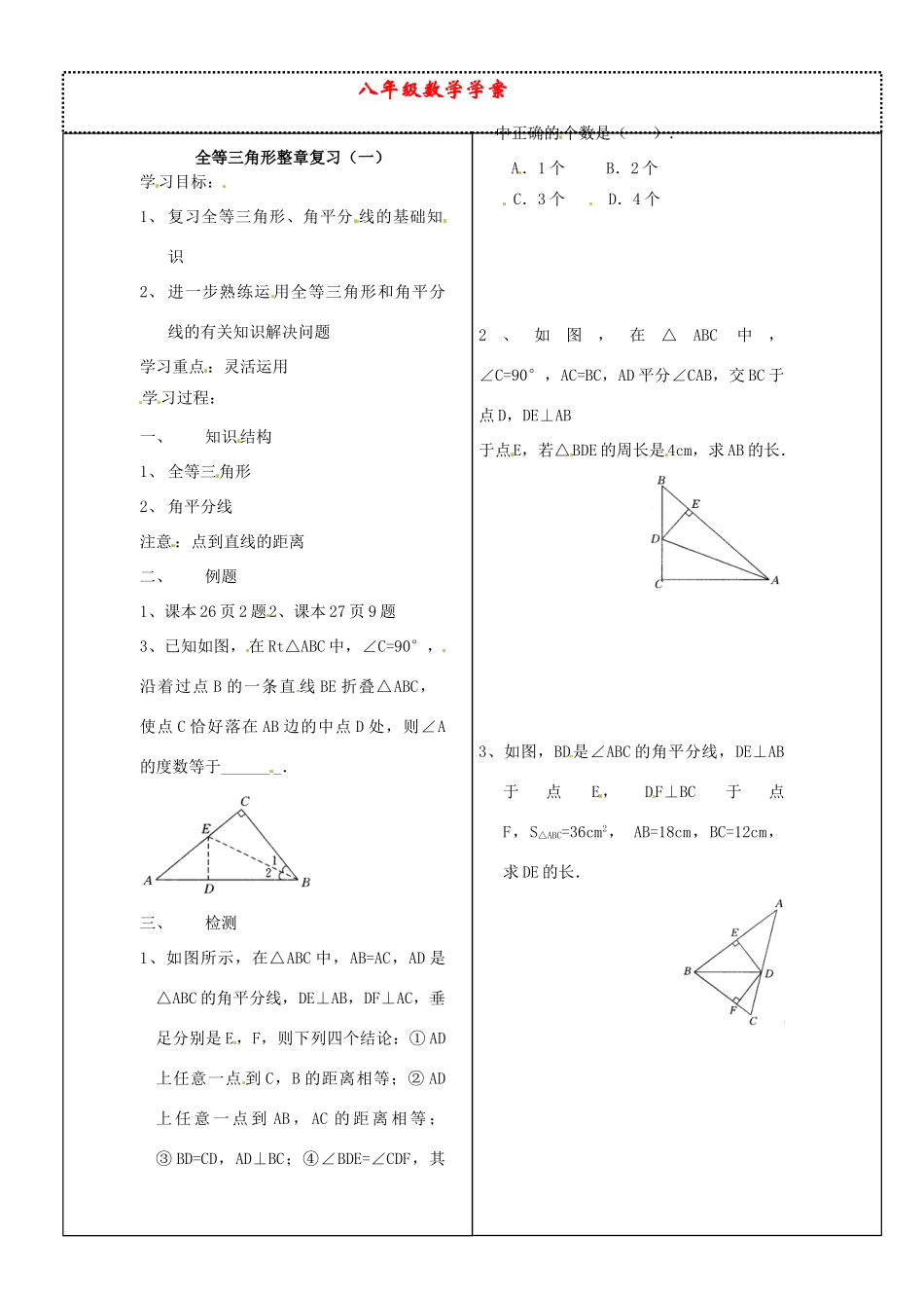 河北省沧州市颐和中学八年级数学《全等三角形整章复习（一）》学案_第1页