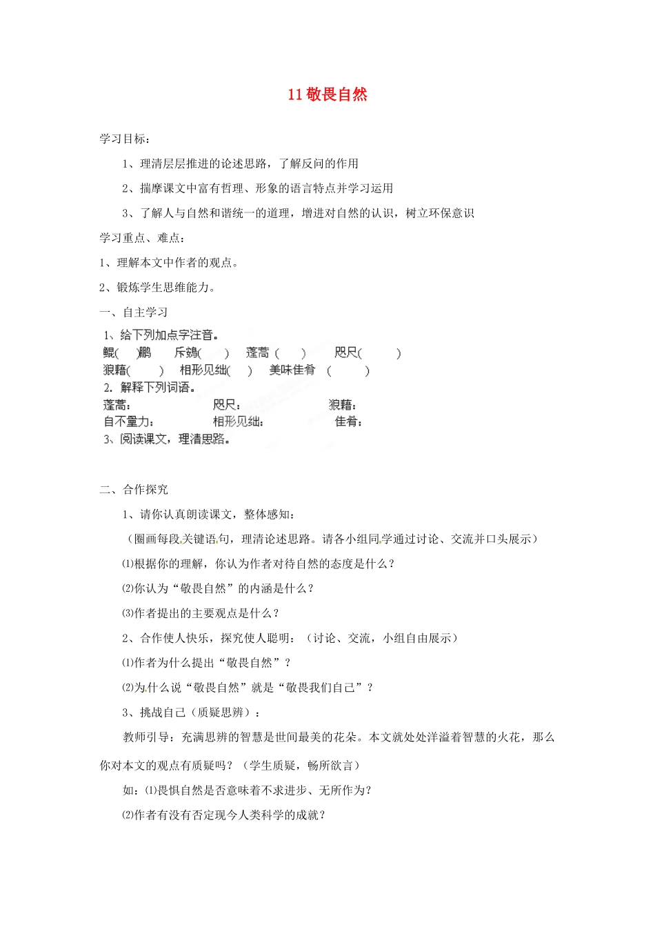 湖南省郴州市嘉禾县坦坪中学八年级语文下册 11敬畏自然学案 新人教版_第1页