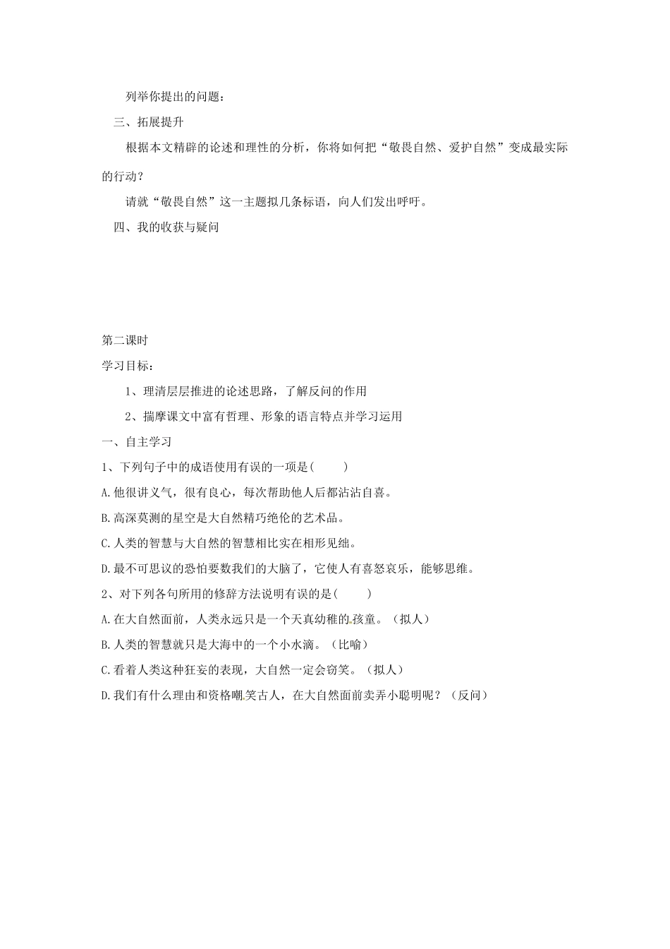 湖南省郴州市嘉禾县坦坪中学八年级语文下册 11敬畏自然学案 新人教版_第2页