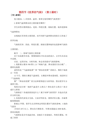 江苏省涟水县第四中学七年级地理上册 第三章 第四节《世界的气候》（第2课时）教案 新人教版