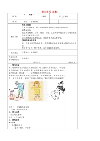 江苏省南京市上元中学九年级化学上册 第三单元 元素1教案 （新版）新人教版