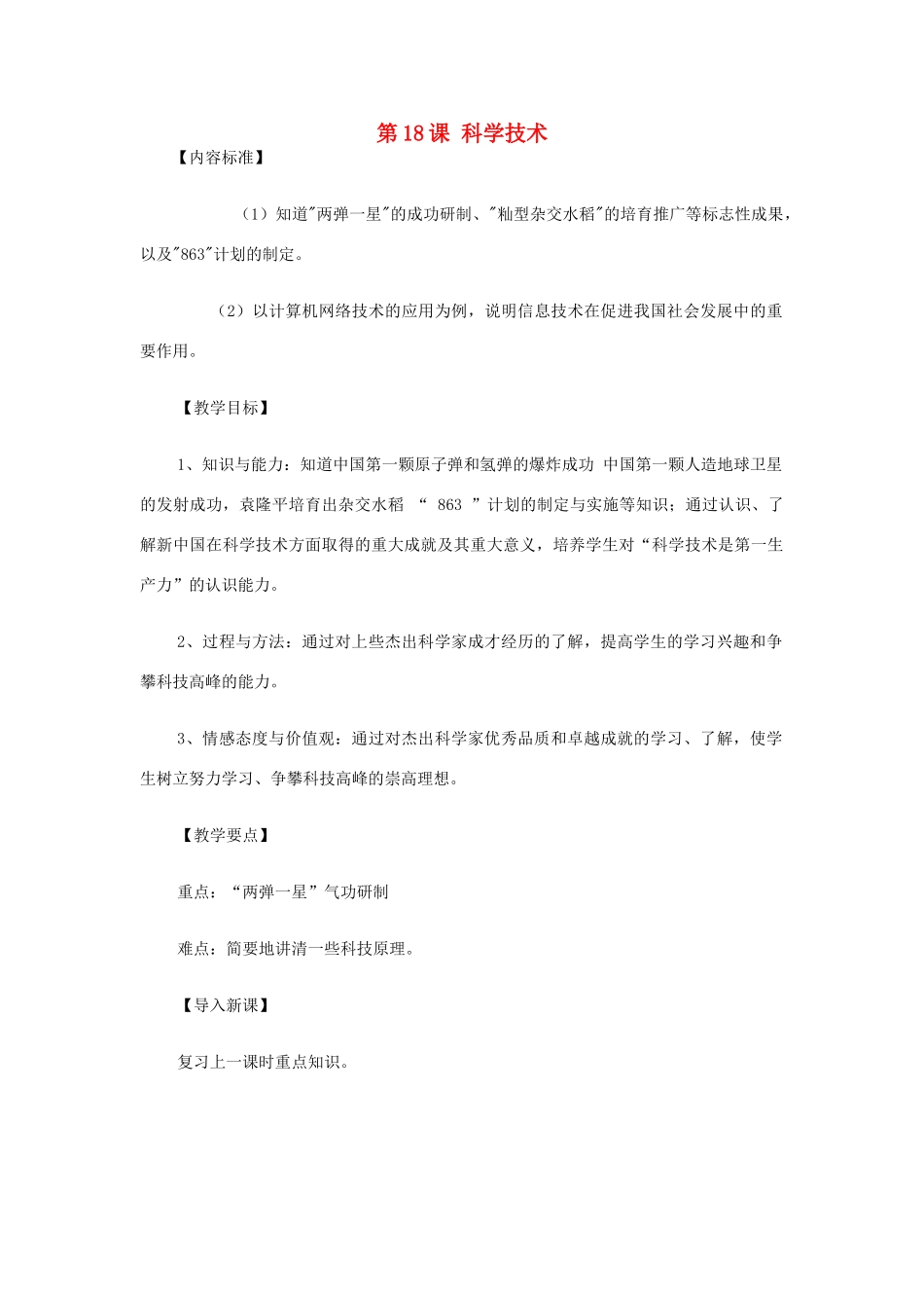 八年级历史下册 第18课 科学技术教案 华东师大版 _第1页