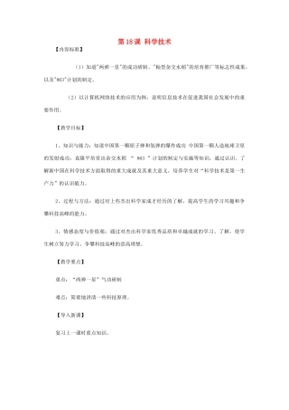 八年级历史下册 第18课 科学技术教案 华东师大版 