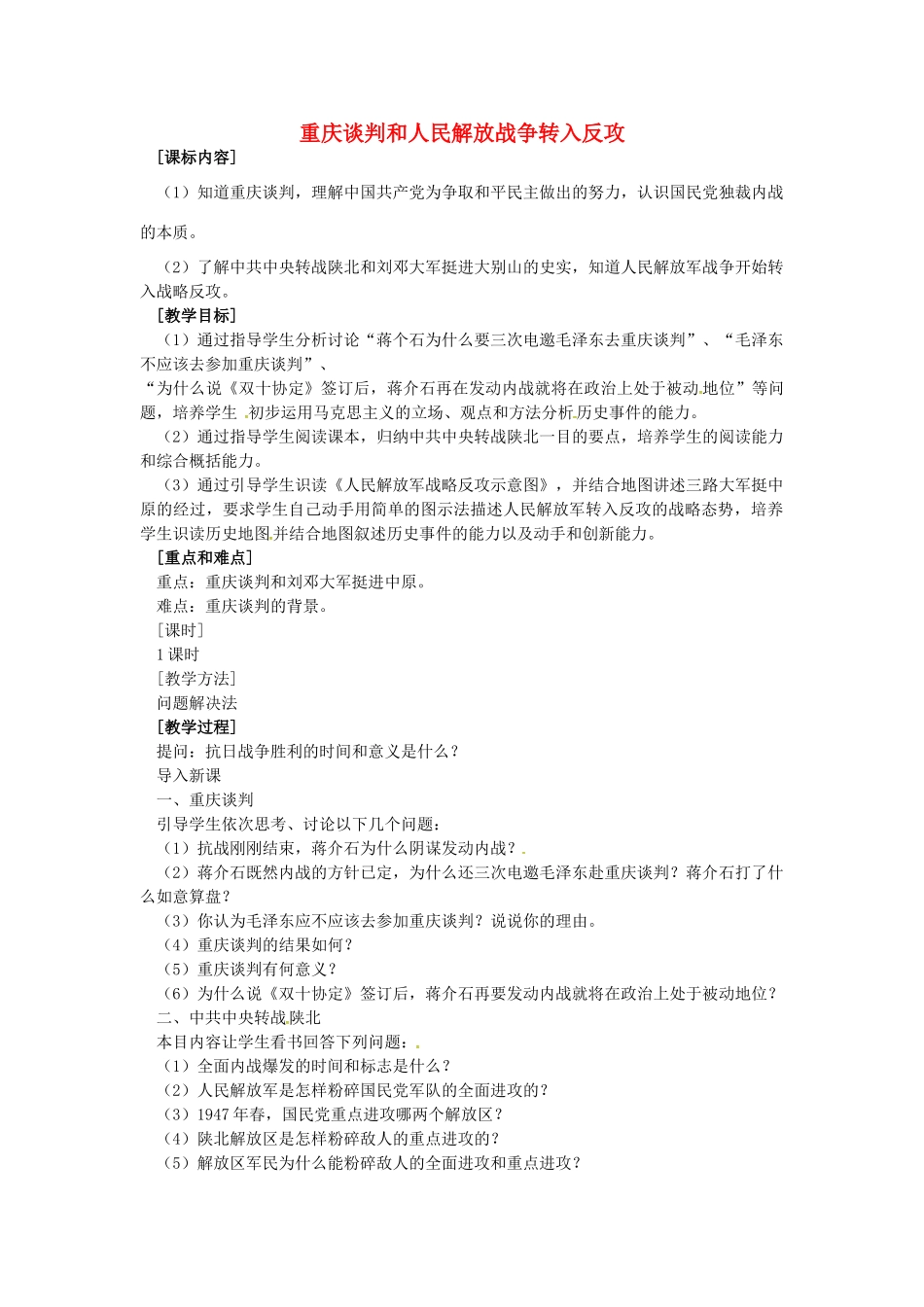 八年级历史上册 第19课 重庆谈判和人民解放战争转入反攻教案2 岳麓版-岳麓版初中八年级上册历史教案_第1页