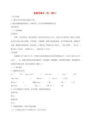 广东省河源市七年级语文下册 第五单元 第17课 紫藤萝瀑布导学稿1 新人教版-新人教版初中七年级下册语文学案