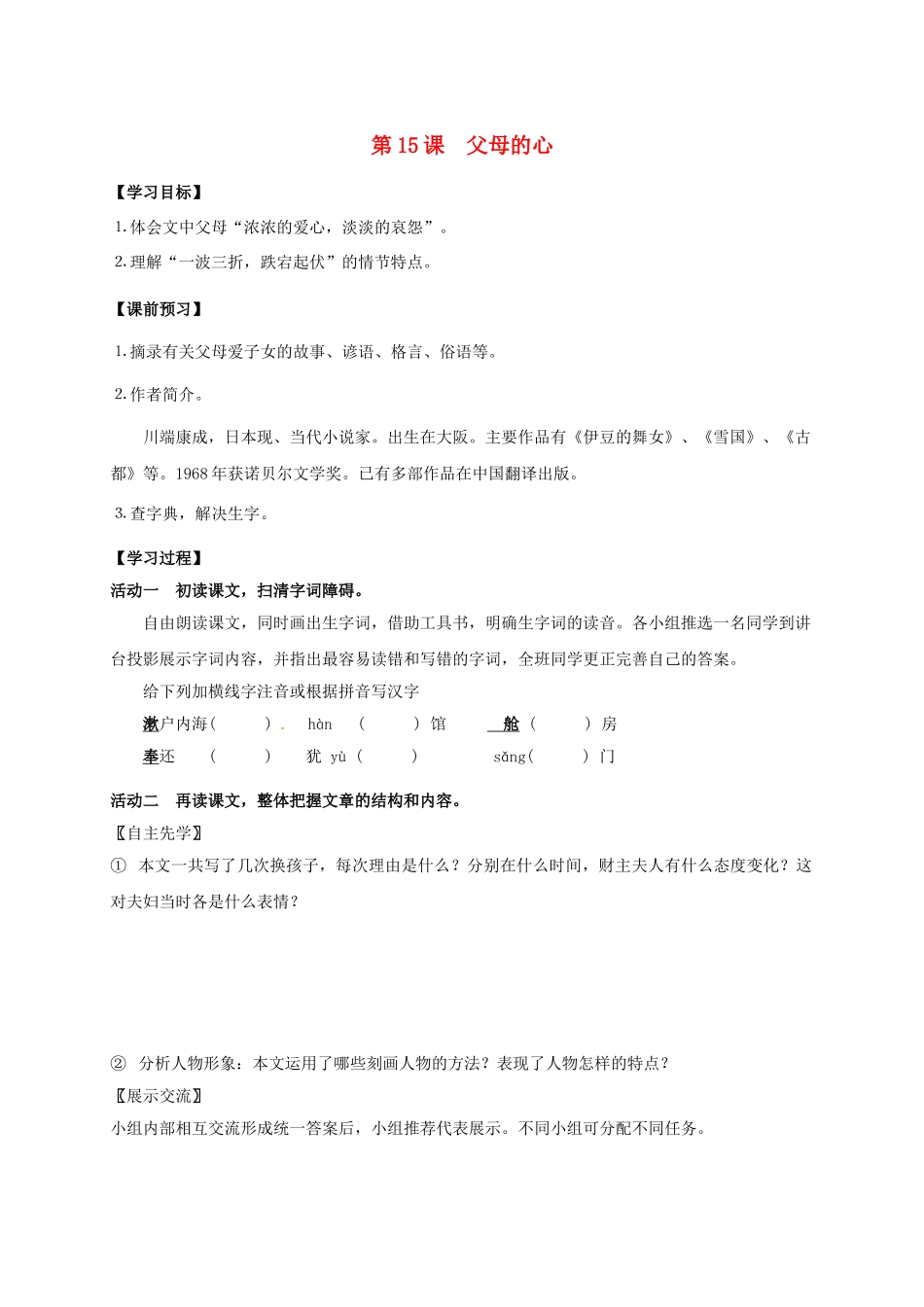 八年级语文上册 第15课《父母的心》导学案 （新版）苏教版-（新版）苏教版初中八年级上册语文学案_第1页