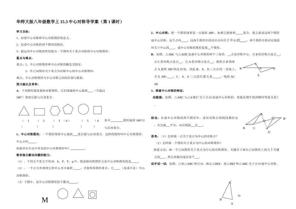 八年级数学中心对称导学案（第1课时）华师大版_第1页