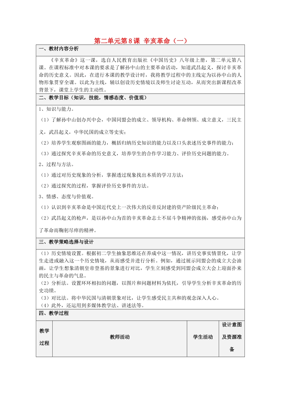 安徽省枞阳县钱桥初级中学八年级历史上册 第二单元第8课 辛亥革命（一）配套教案 新人教版_第1页