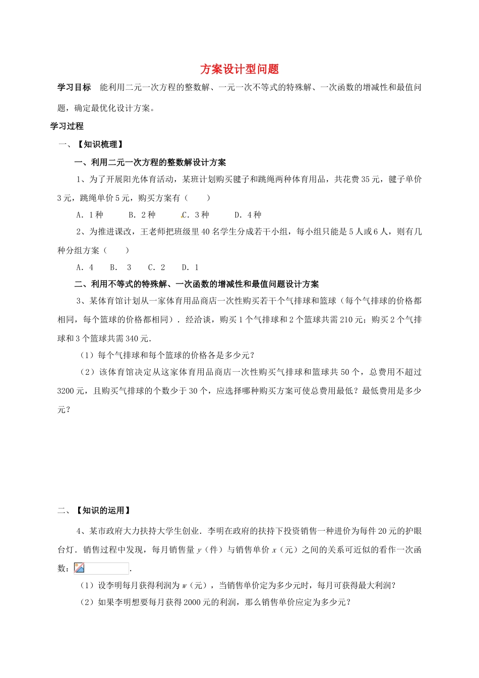 广东省河源市中考数学总复习 专题五 方案设计型问题导学案-人教版初中九年级全册数学学案_第1页