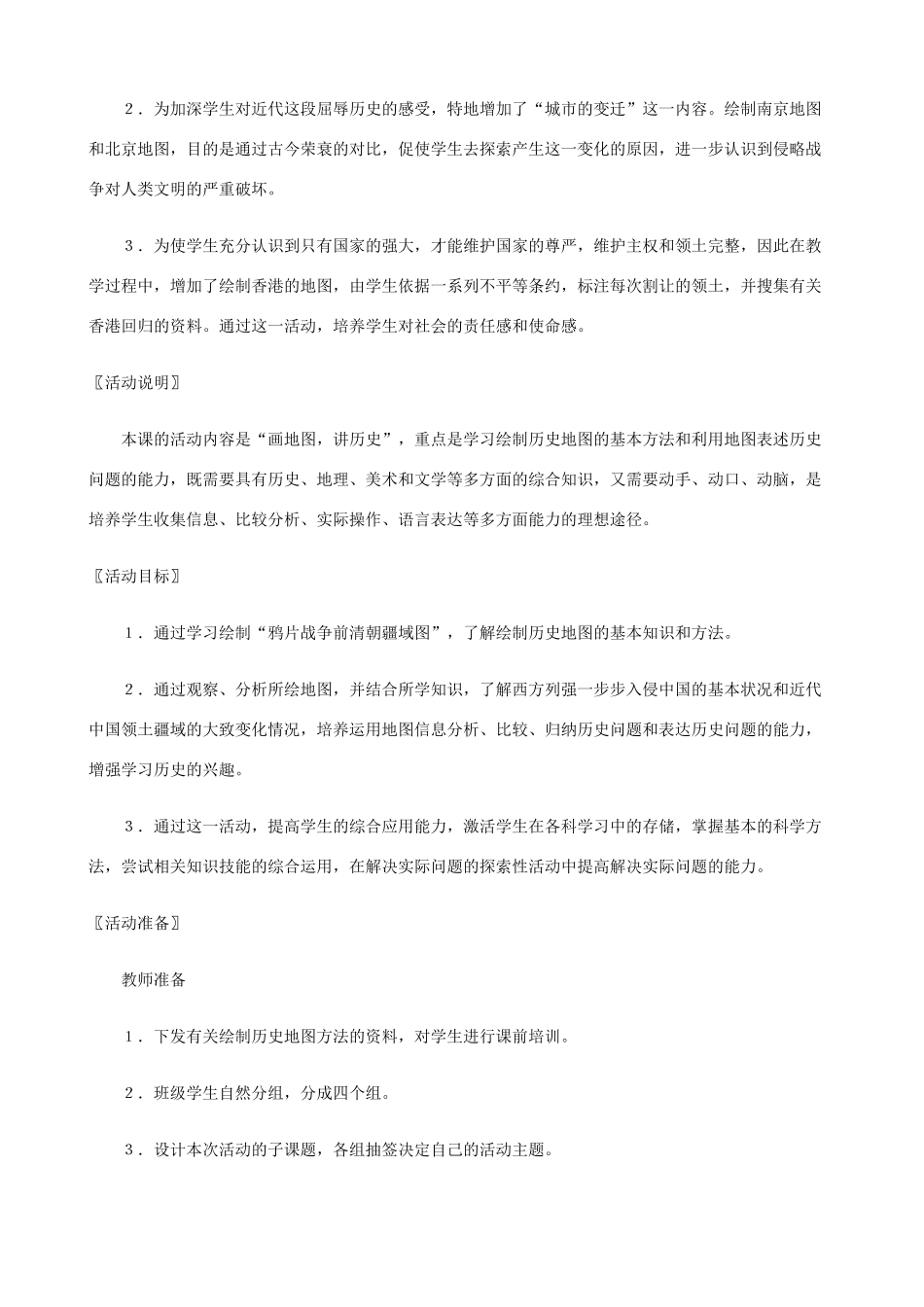 八年级历史上册 第5课 画地图 讲历史精编教案 北师大版_第2页
