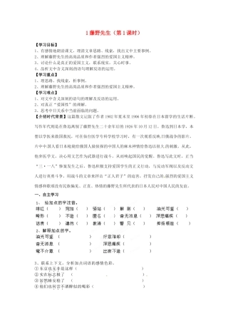 湖南省郴州市嘉禾县坦坪中学八年级语文下册 1藤野先生（第1课时）学案 新人教版