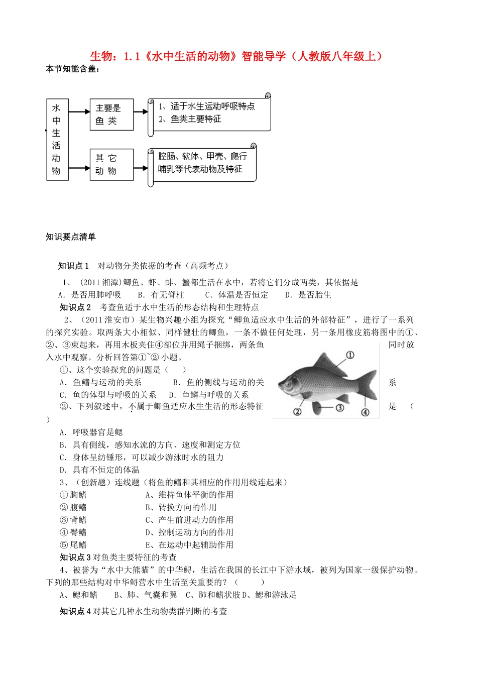 八年级生物上册 1.1《水中生活的动物》智能导学 新人教版_第1页