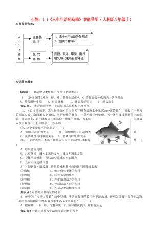 八年级生物上册 1.1《水中生活的动物》智能导学 新人教版