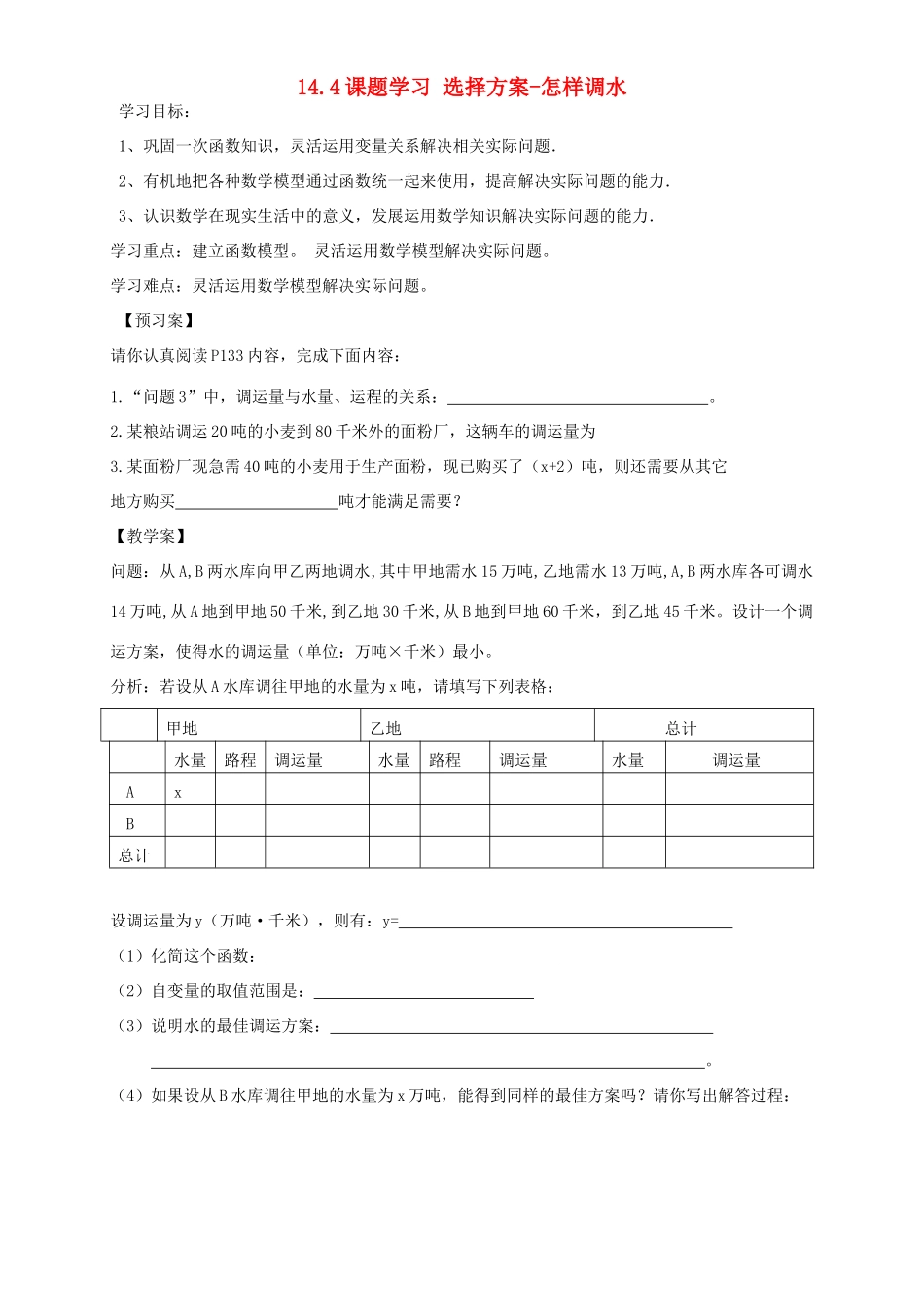 湖北省武汉市为明实验学校八年级数学《14.4选择方案-怎样调水》1导学案（无答案）_第1页