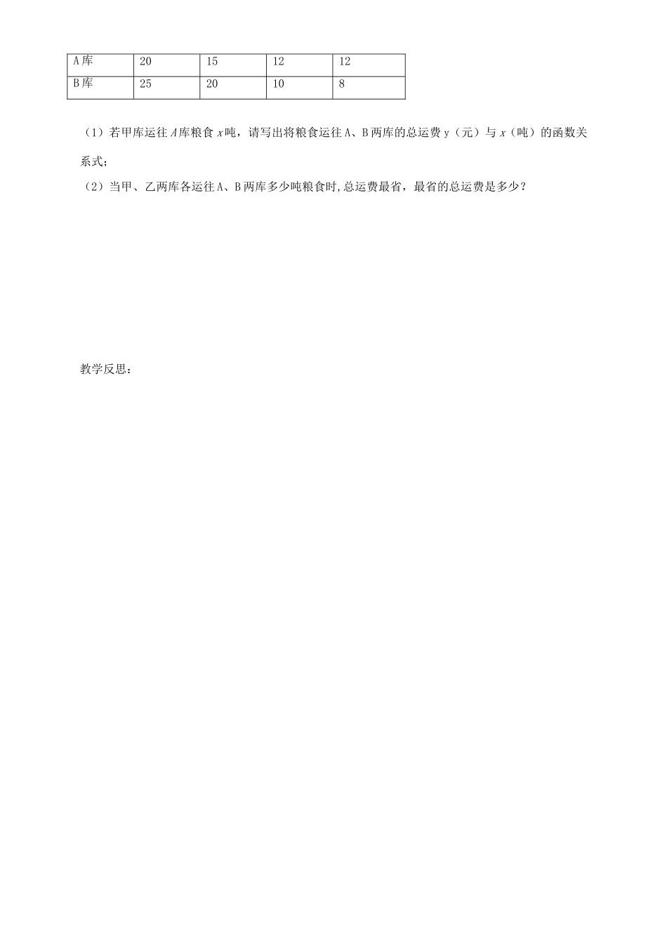 湖北省武汉市为明实验学校八年级数学《14.4选择方案-怎样调水》1导学案（无答案）_第3页