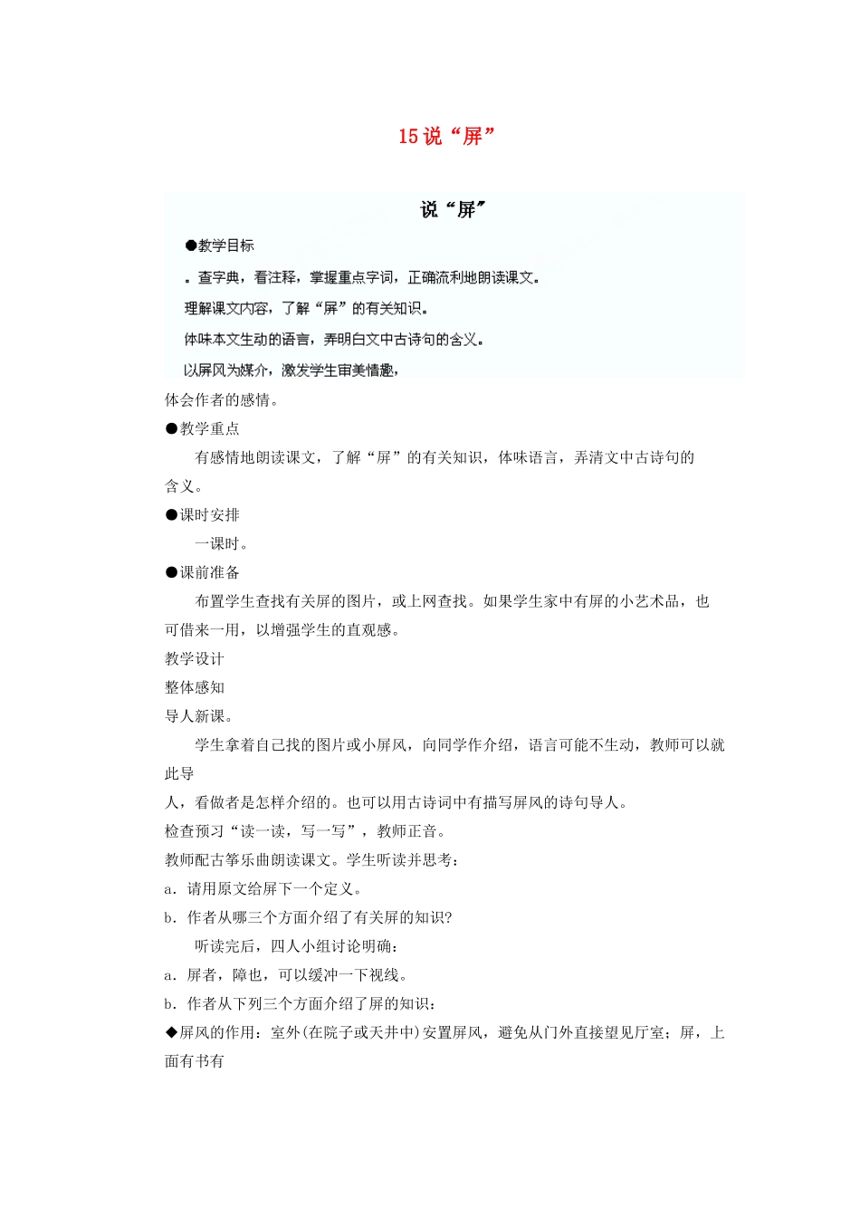 湖北省鄂州市葛店中学八年级语文上册 15说“屏”教学案 新人教版_第1页