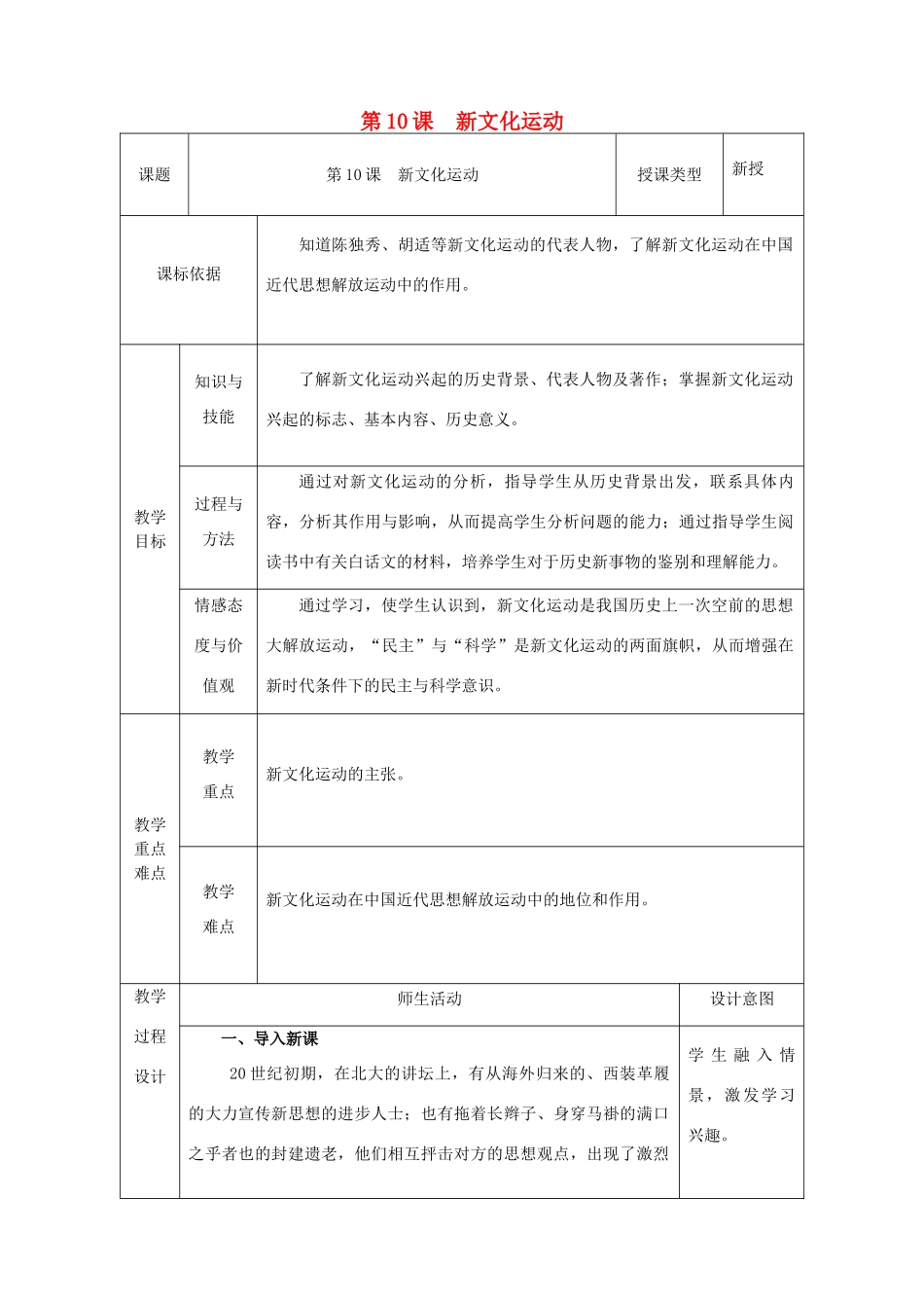 八年级历史上册 第10课 新文化运动教案2 北师大版-北师大版初中八年级上册历史教案_第1页